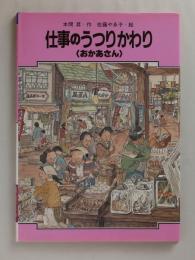 仕事のうつりかわり〈おかあさん〉　＜学習に役立つくらしのうつりかわりシリーズ 5＞