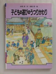 子どもの遊びのうつりかわり　＜学習に役立つくらしのうつりかわりシリーズ 2＞
