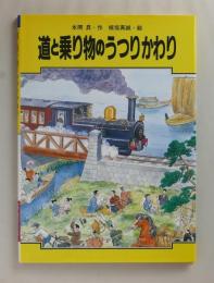 道と乗り物のうつりかわり　＜学習に役立つくらしのうつりかわりシリーズ 8＞