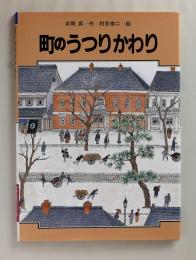 町のうつりかわり　＜学習に役立つくらしのうつりかわりシリーズ 6＞