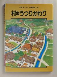 村のうつりかわり　＜学習に役立つくらしのうつりかわりシリーズ 7＞