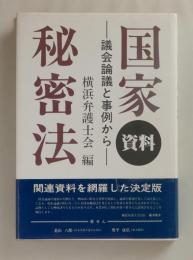 資料　国家秘密法 議会論議と事例から