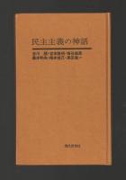 民主主義の神話（旧版）