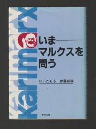 いまマルクスを問う