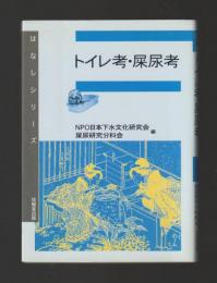 トイレ考・屎尿考　＜はなしシリーズ＞