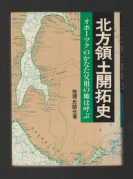 北方領土開拓史　オホーツクのかなた父祖の地は呼ぶ