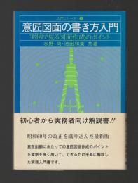 意匠図面の書き方入門　実例で見る図面作成のポイント ＜入門シリーズ６＞