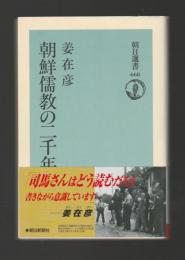 朝鮮儒教の二千年 ＜朝日選書＞