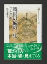 戦国の城の一生　つくる・壊す・蘇る ＜歴史文化ライブラリー＞