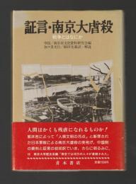 証言・南京大虐殺　戦争とはなにか