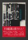謀殺　下山事件