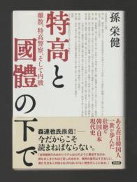 特高と國體の下で　離散、特高警察、そして内戦