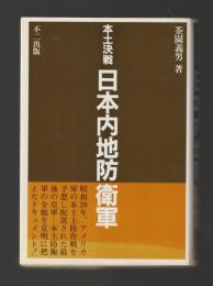 本土決戦 日本内地防衛軍（増補改題）