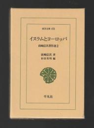 イスラムとヨーロッパ　前嶋信次著作選２　＜東洋文庫＞