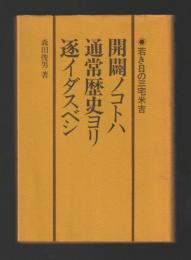 開闢ノコトハ通常歴史ヨリ逐イダスベシ　若き日の三宅米吉