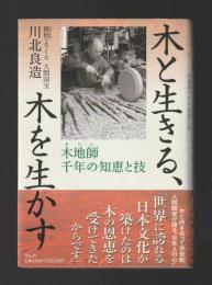 木と生きる、木を生かす　木地師千年の知恵と技