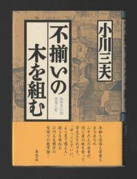 不揃いの木を組む