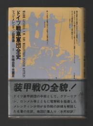 ドイツ戦車軍団全史　フォン・メレンティン回想録