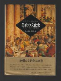 美食の文化史　ヨーロッパにおける味覚の変遷