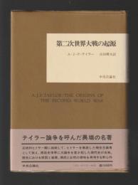 第二次世界大戦の起源