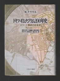 ドイツ・ギムナジウム200年史　エリート養成の社会史