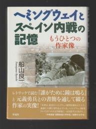 ヘミングウェイとスペイン内戦の記憶　もうひとつの作家像
