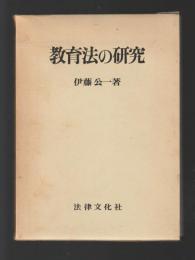 教育法の研究
