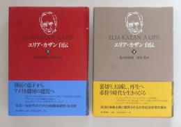 エリア・カザン自伝　上下巻