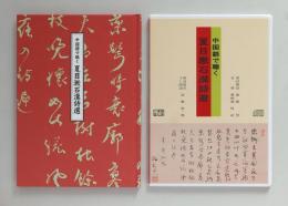 中国語で聴く 夏目漱石漢詩選（CD付き）
