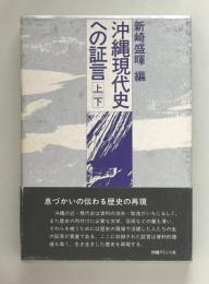 沖縄現代史への証言　上下巻函入り