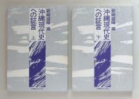 沖縄現代史への証言　上下巻函入り