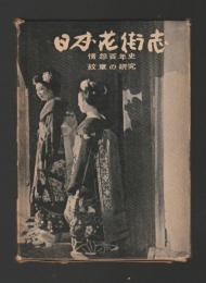 日本花街志 第一巻　情怨百年史 紋章の研究