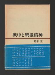 戦中と戦後精神