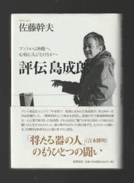 評伝 島成郎