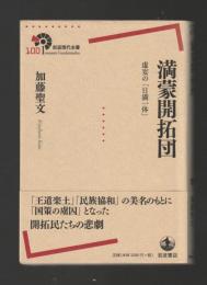 満蒙開拓団　虚妄の「日満一体」 ＜岩波現代全書＞