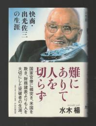 難にありて人を切らず　快商・出光佐三の生涯