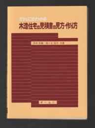 だれにもわかる　木造住宅の見積書の見方・作り方