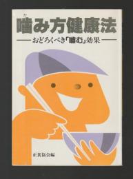噛み方健康法　おどろくべき「噛む」効果