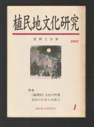 植民地文化研究　創刊号　特集「満州国」文化と台湾
