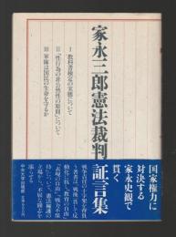 家永三郎憲法裁判証言集