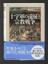 十字軍の遠征と宗教戦争 ＜シリーズ絵解き世界史 5＞