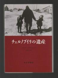 チェルノブイリの遺産