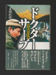 ドクター・サーブ　中村哲の15年