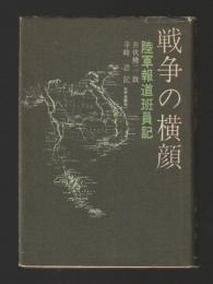 戦争の横顔　陸軍報道班員記