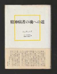 精神病者の魂への道