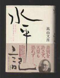 水平記　松本治一郎と部落解放運動の一〇〇年
