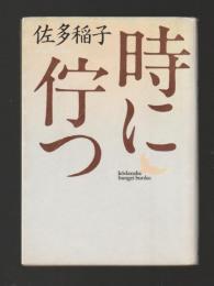 時に佇つ　＜講談社文芸文庫＞