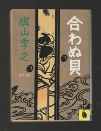 合わぬ貝　＜河出文庫＞