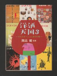 洋酒天国３　ウイスキーここにありの巻　＜新潮文庫＞