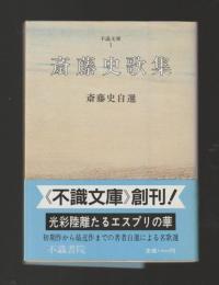 齋藤史歌集　齋藤史自選 ＜不識文庫＞